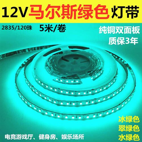 网绿色0带12V2835不防水12灯珠马尔斯绿色LED灯条水绿色电竞冰咖