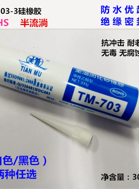 天目TM-703硅橡胶 704硅胶防水胶子工业胶 绝缘密封电 黑白色300g
