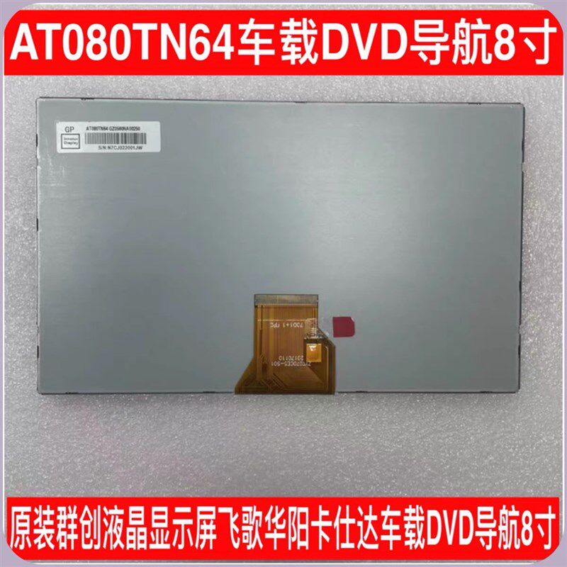7/8寸通飞摸载导航EVD/DVD用歌显示屏路畅华阳卡仕达内屏触车一体
