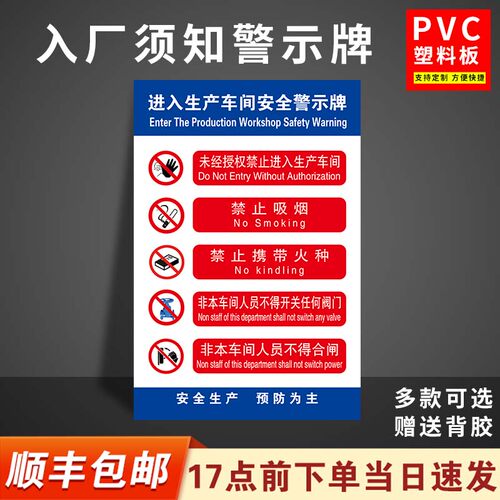 进入火产车间安全警示牌禁止烟生标志访客入厂须知标间提示告知书
