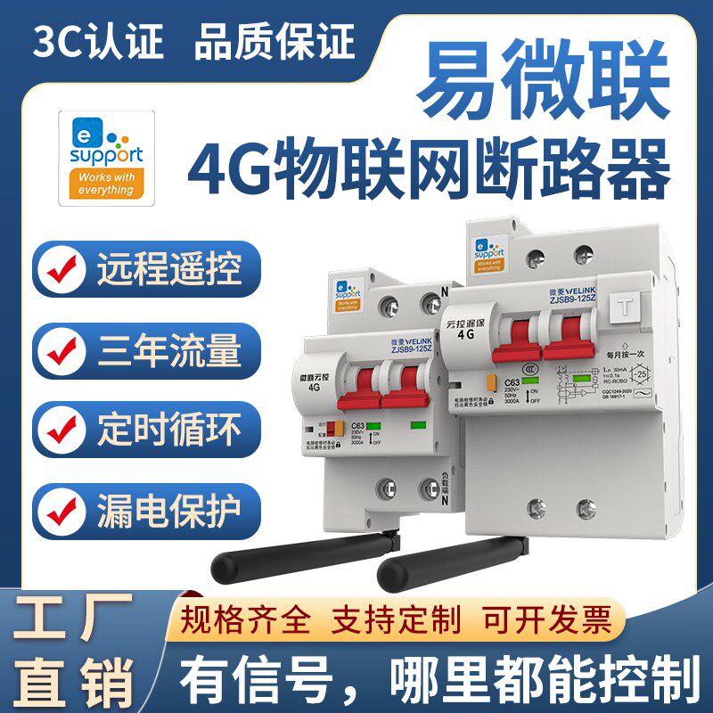 易微联智能4G讯号电机遥控定时空气开关断路器漏手保护器智能家居