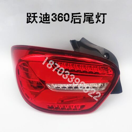 适配跃迪36左电动汽车0右后尾灯后照灯组车灯后倒合灯原厂配件