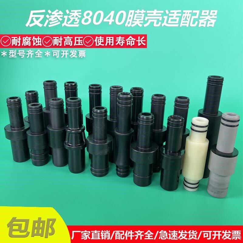反渗透ro膜端8040端板ABS榴配器/中心连接管/壳头手适弹/导流管