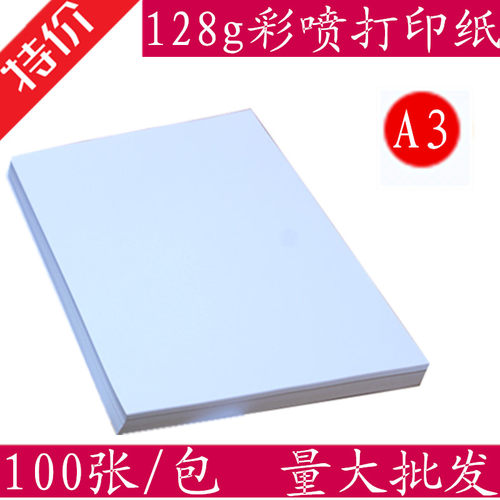 A3彩色喷墨打印纸 128克A3彩喷纸/A3喷墨打印纸 专样纸 打用纸