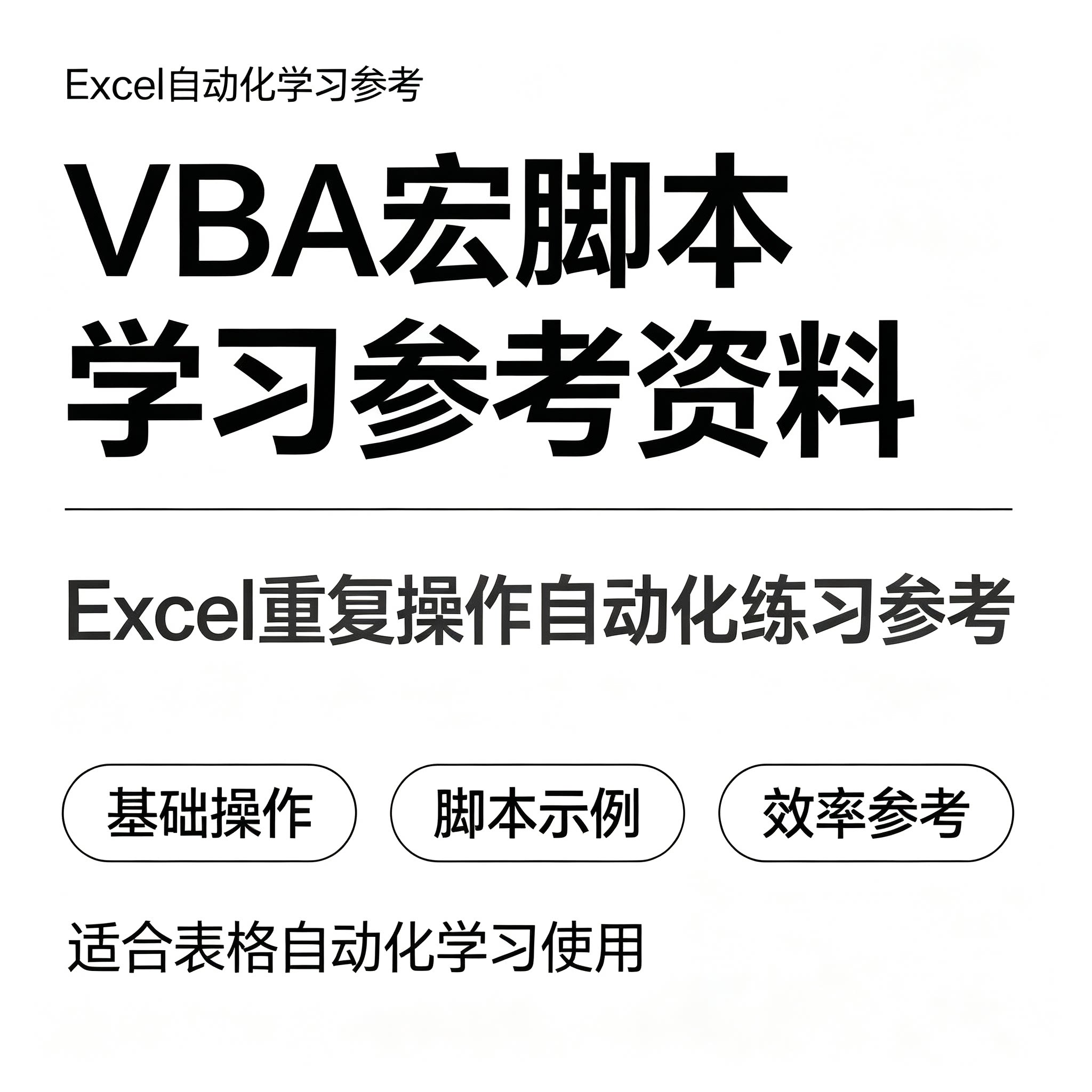 VBA 宏脚本学习参考资料 Excel 重复操作自动化练习参考图片