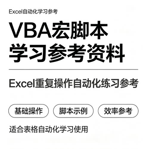 VBA 宏脚本学习参考资料 Excel 重复操作自动化练习参考