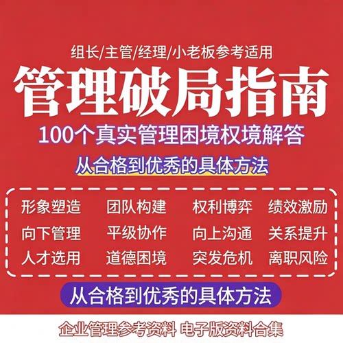 管理破局指南 100 个真实管理困境解答企业团队管理参考资料合集