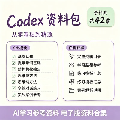 Codex 资料包从零基础到精通 AI 学习提示词实战案例参考资料合集