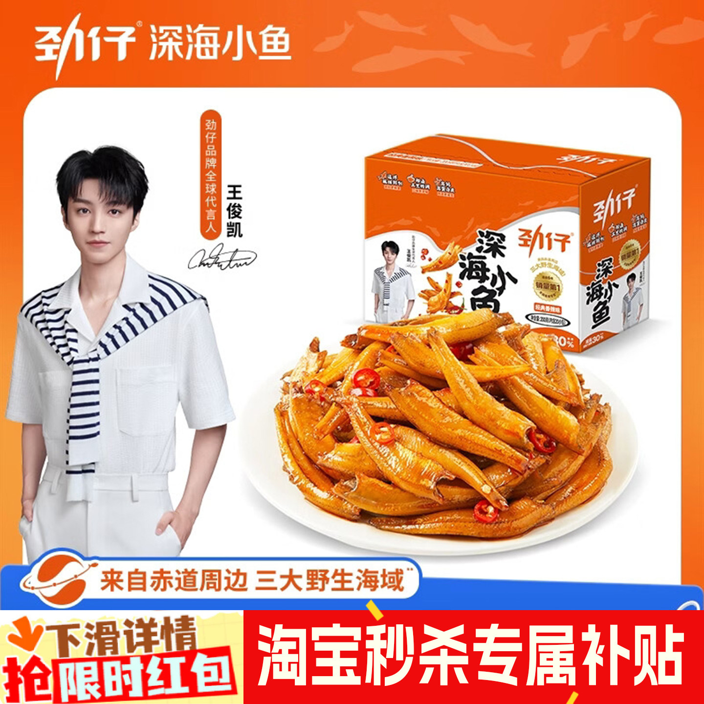 劲仔小鱼仔 深海小鱼干即食鱼零食王俊凯代言官方湖南特产毛毛鱼