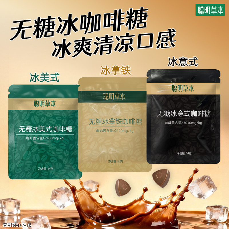 【聪明草本】无糖冰咖啡糖小包装硬糖冰美式意式拿铁味无糖咖啡糖