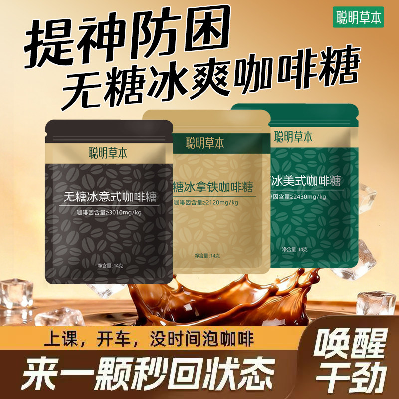 无糖咖啡糖 薄荷冰咖啡糖特浓提神咖啡糖硬糖 0糖0脂小包装14g/袋
