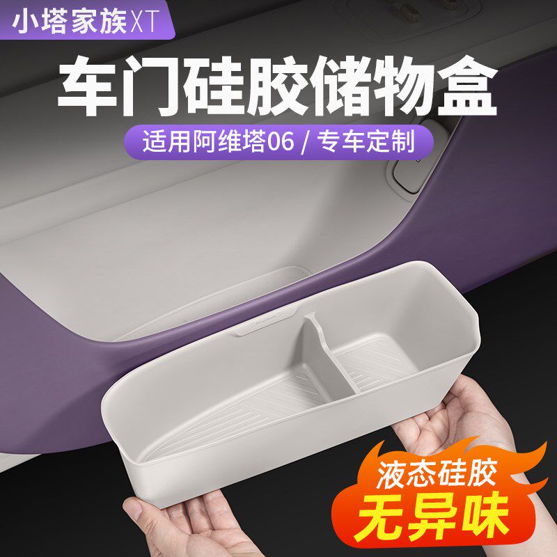 阿维塔06/07/12车门储配纳收盒兜置物硅胶垫汽车内饰用品物件改装