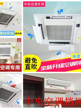 口央挡风遮防直吹吸顶式导风天花机挡板配件冷气板风防风出风中档