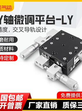 XY6位移平台手动精密微调学光移动工作台二维滑台LY40/轴0/90/125
