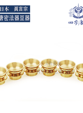 四季唐密 唐密真纯宗一面器 密教法具 言铜六器六个 杯水供豆器
