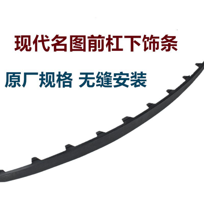 图代名现前保险杠下/条14/15饰16/17/18/19款名图前下唇防擦边条