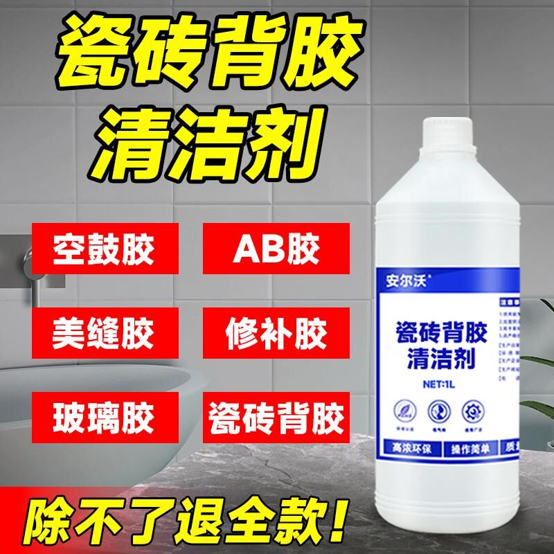 瓷砖背胶清洗剂强力去除空鼓胶ab胶美缝胶防水清玻璃胶洁用胶专剂