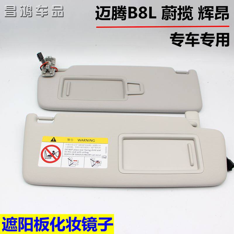 化众17-23款新迈腾B8L辉昂蔚揽遮阳板大妆镜阳主副驾挡子板遮光板