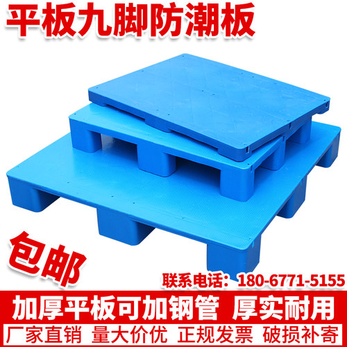 防面脚九塑料托盘叉车1210平潮垫板卡板仓库地垫地台板货架货物托