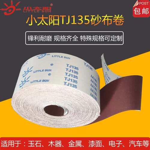 正宗小太阳TJ135软砂布卷手撕砂打家具木工油纸布磨砂漆4寸砂带卷