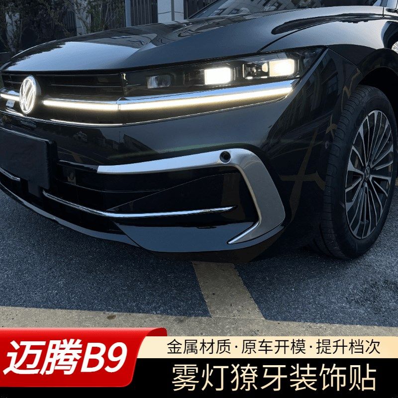 大众改4-迈4款2腾雾灯装饰亮条新迈腾B9前脸雾灯框2装饰用品配件