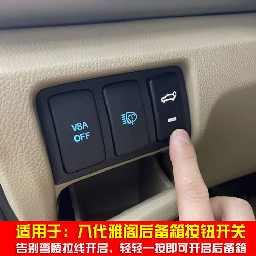 适合八代雅阁电动按键开启后备箱尾门室内后备箱开关无失真改装开