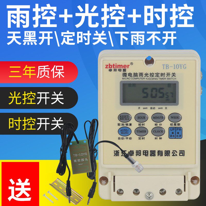卓控10YG雨控雨控开关时邦开关一体路灯光天感应断电广告牌定时器