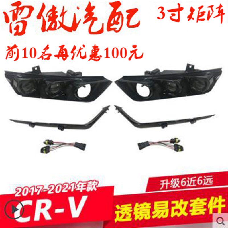 1款-217CRV大灯改装升级易改件LED激光双套透镜矩阵模组魚眼光件