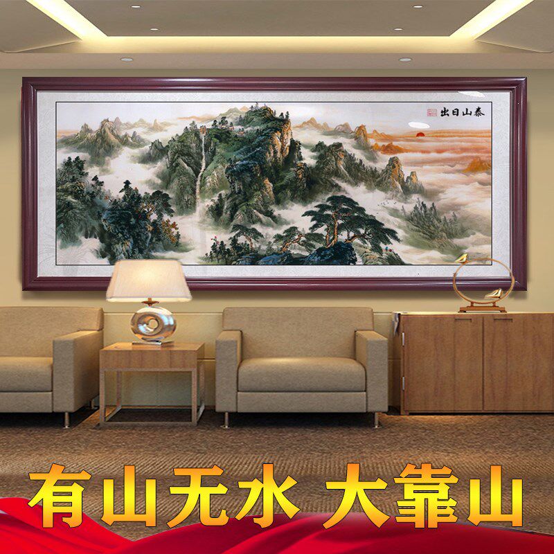 有山厅水国画泰山日出挂画客无装饰画办公室公司开业靠山图山水画