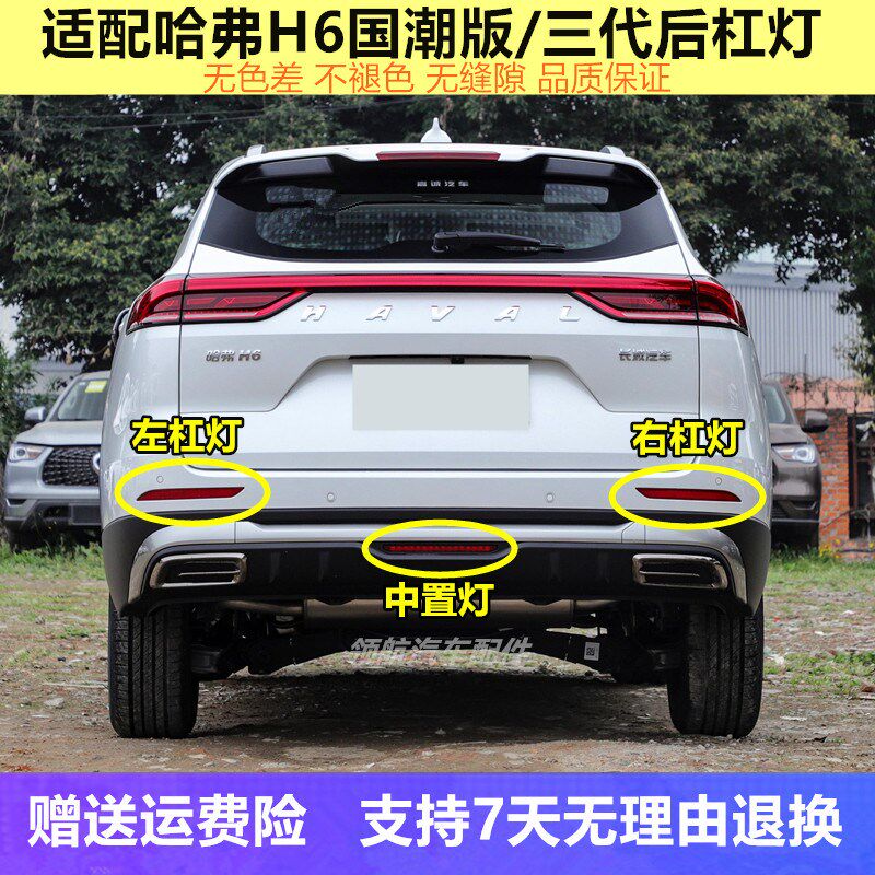 适配长城哈弗佛H6国潮版三代后杠灯雾灯罩左右后保险杠尾灯中间灯图片