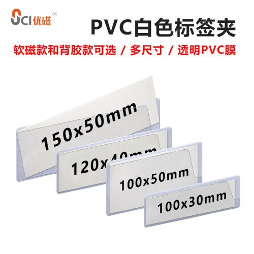 PVC标可卡套签换纸仓库货架物料卡磁性卡识牌名字标贴背胶标片套