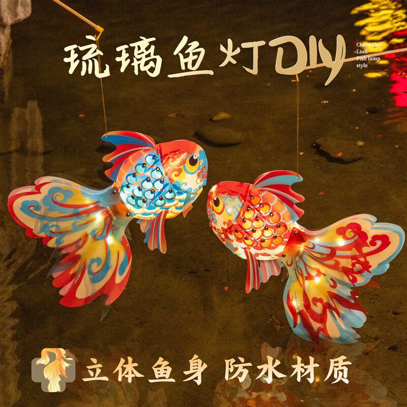 非遗中秋节灯笼手工diy包料发光古风琉璃鱼灯材提手儿童防水花灯