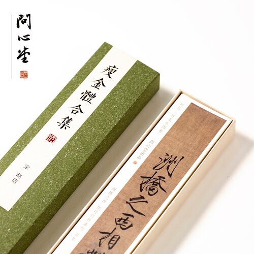问心堂瘦金体法集字帖卡秾徽宗宋芳诗帖临摹练字毛笔硬笔书合字帖