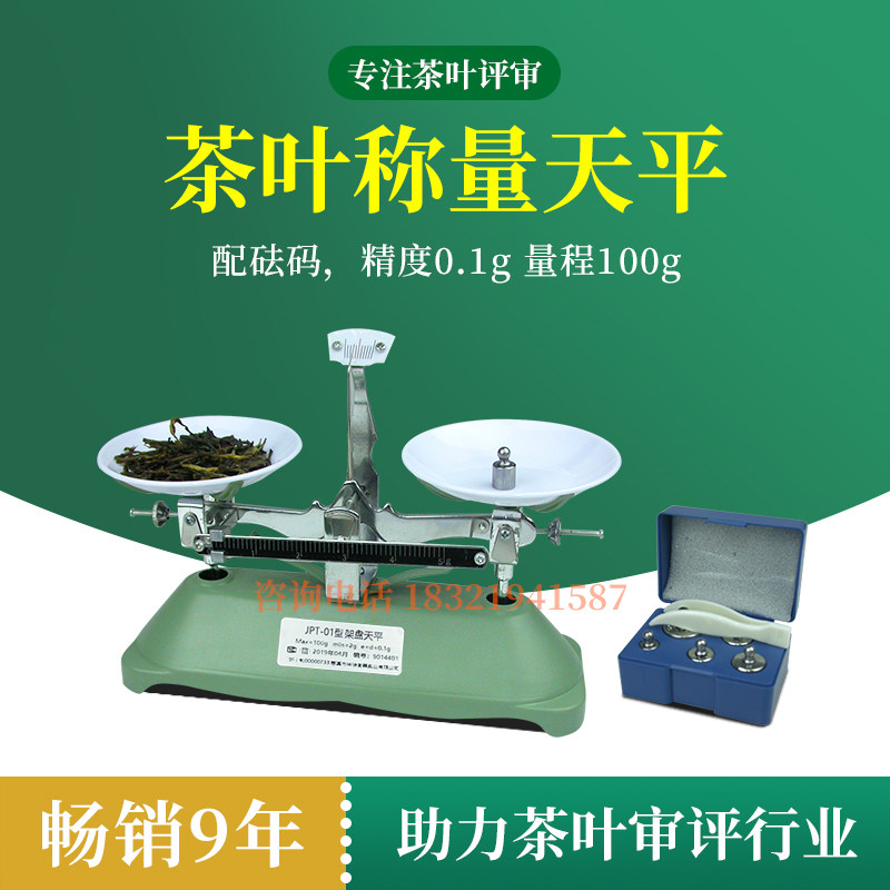 秤茶器具架托盘天平100g0.1gJPT机械称QS审评SC仪器设备评审茶具