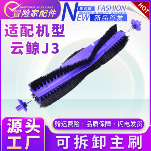 适配云鲸扫地机器人配件云鲸J2可拆卸主刷Y刷CC013滚刷毛地J耗材