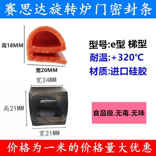 赛思达旋转炉门密封条 e型 梯型密封条 旋转烤箱用密封条 硅胶条