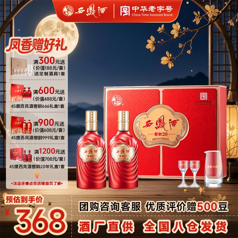 西凤酒 20年52度窖龄礼盒（含酒具） 凤香型白酒 婚庆喜宴请送礼