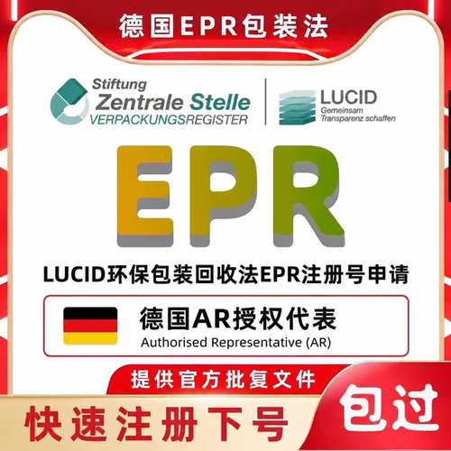 德国包装法注册法国EPR回收申报缴费欧盟PPWR法规注册西班牙TEMU