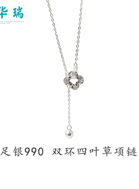 周华瑞足银990双环四叶草流苏项链女碎冰冰纯银锁骨链生日礼物