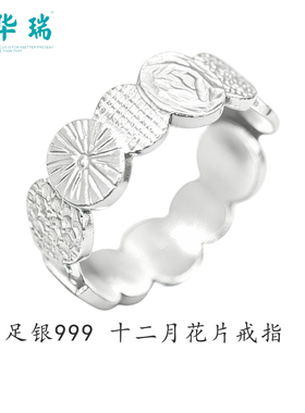 周华瑞足银999十二月戒指
