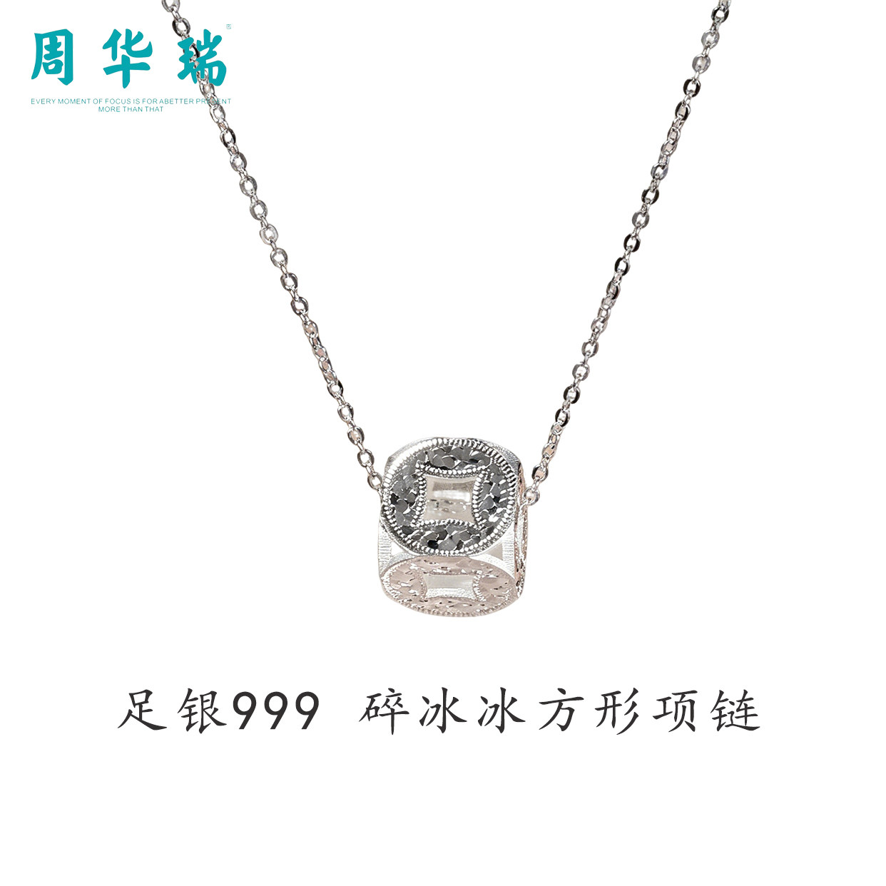 周华瑞足银999碎冰冰方形立体项链女士纯银转运珠套链生日礼物