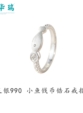 周华瑞足银990小鱼钱币锆石戒指女可调节拉丝纯银指环七夕节礼物