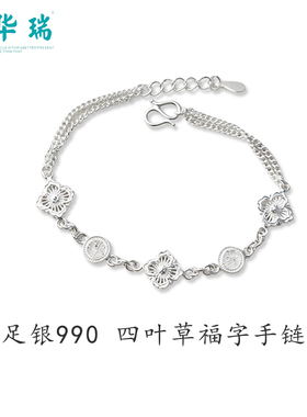 周华瑞足银990四叶草福字手链女士日常百搭镂空纯银手链生日礼物
