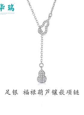 周华瑞足银福禄葫芦镶嵌项链