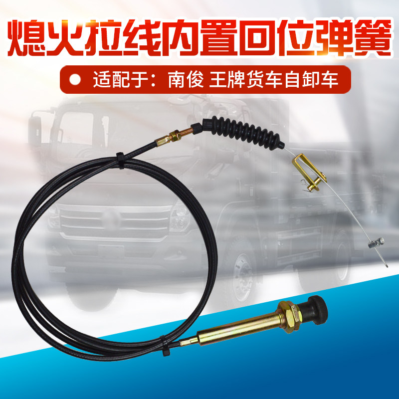 汽车熄火拉线货门线油门灭火线火熄灭火线卡车风车工程车钻机叉车