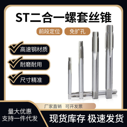ST二合一钢丝螺套丝锥定位攻丝免扩孔
