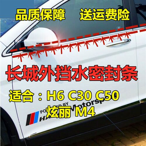 长城哈弗36腾翼CH0炫丽M4C50车门窗外璃外挡水条酷熊M2玻压亮条