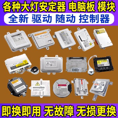 疝气大灯安定器D1S高压包D3S电脑板氙气灯泡D2S驱动自控制模块LED