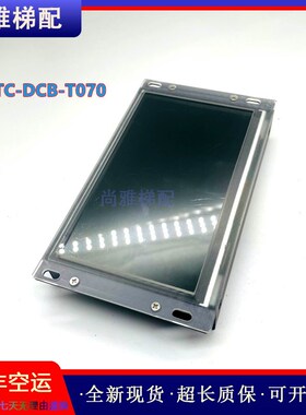 默纳克电梯轿A液晶T示器MCTC-DCB-T070/MP070厢-2显显示板/秒发