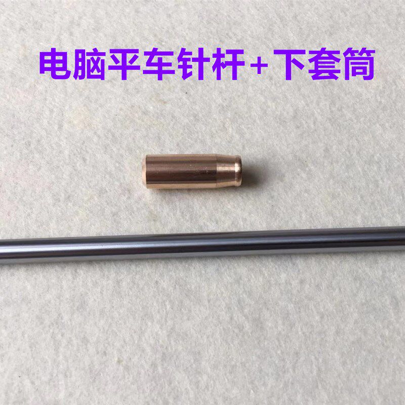 杰克A3A4A5电脑平车针杆缝纫机针杆铜套筒富山中捷美机针干下套筒
